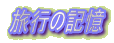 ���s�̋L��