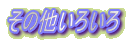 ���̑����낢��